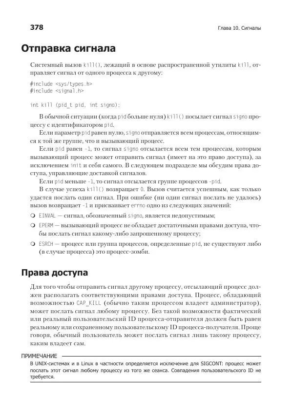 Роберт Лав - Linux. Системное программирование - Страница № 378
