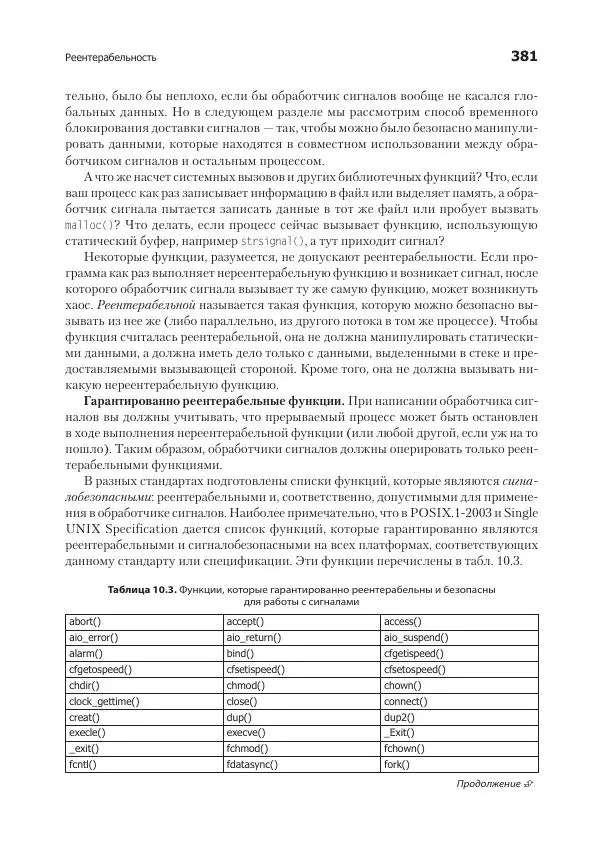 Роберт Лав - Linux. Системное программирование - Страница № 381