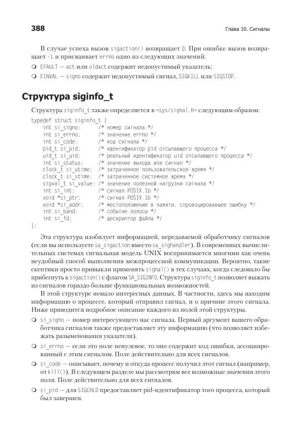 Роберт Лав - Linux. Системное программирование - Страница № 388