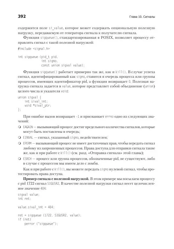 Роберт Лав - Linux. Системное программирование - Страница № 392
