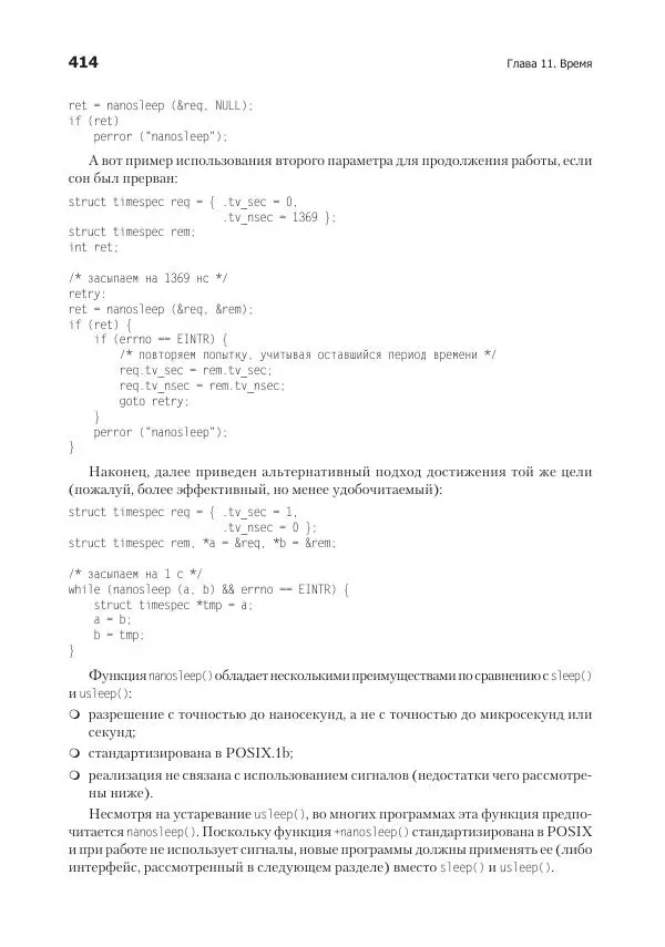 Роберт Лав - Linux. Системное программирование - Страница № 414
