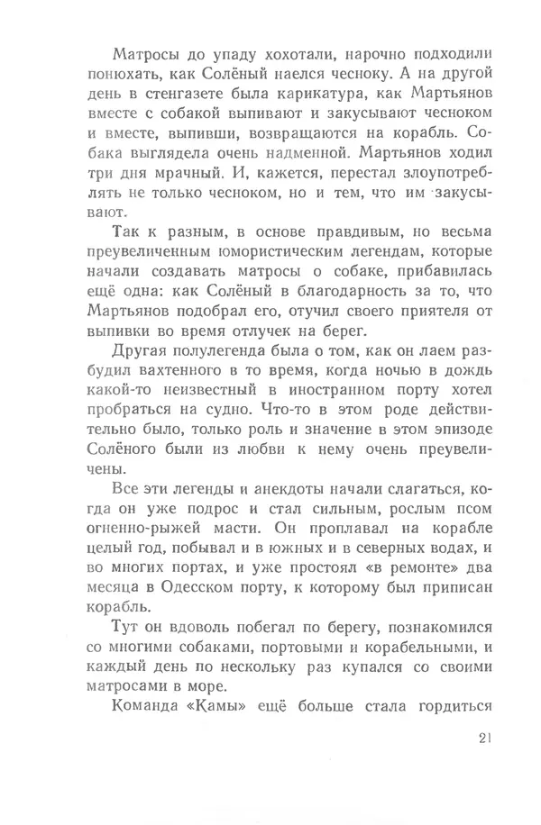 Федор Кнорре - Солёный пёс - Страница № 21