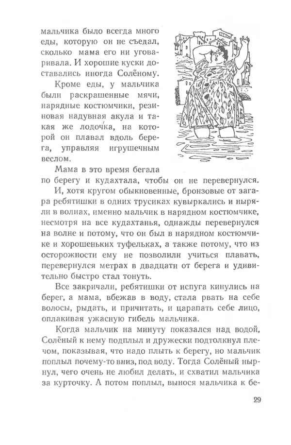 Федор Кнорре - Солёный пёс - Страница № 29