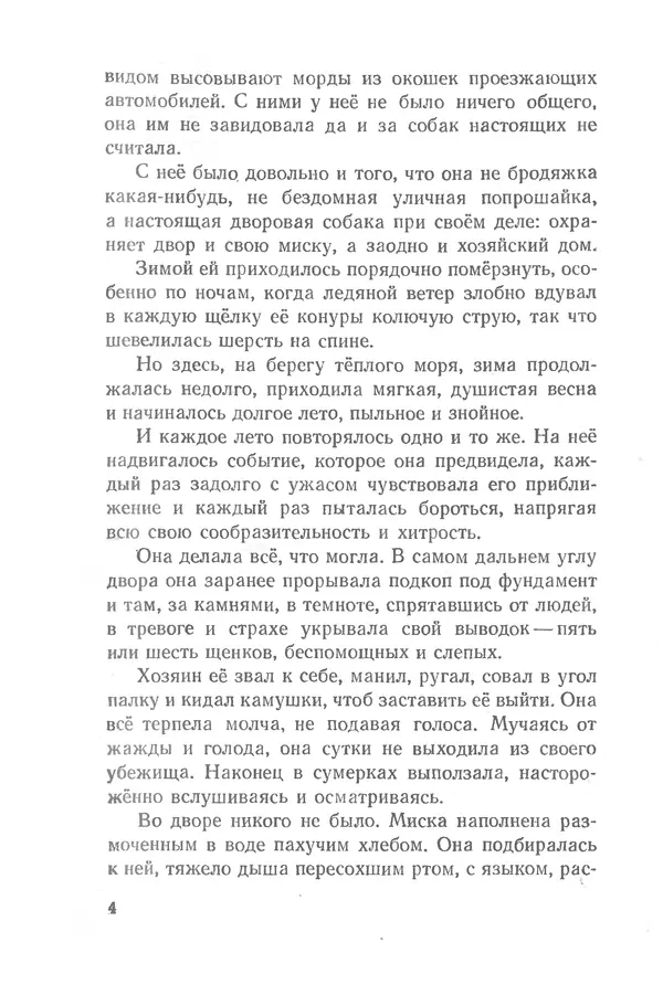 Федор Кнорре - Солёный пёс - Страница № 4
