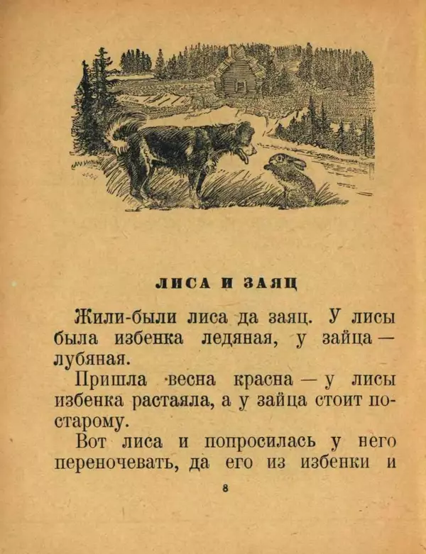 Алексей Толстой - Кот и лиса - Страница № 10