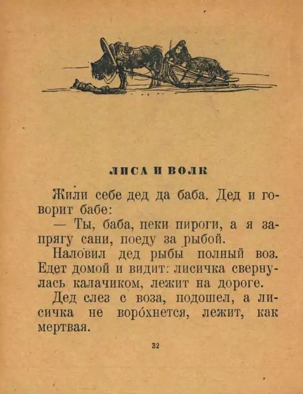 Алексей Толстой - Кот и лиса - Страница № 34