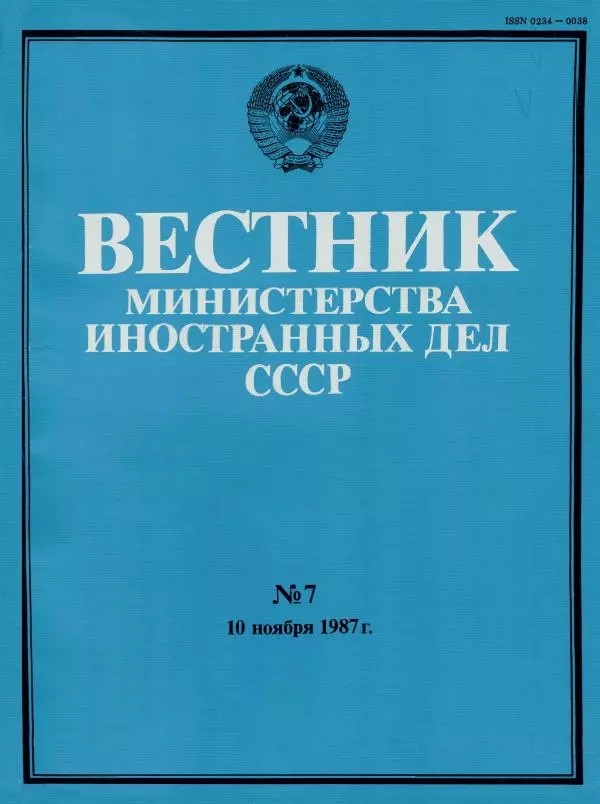  Вестник Министерства иностранных дел СССР - Вестник Министерства иностранных дел СССР, 1987 год № 7 - Страница № 1