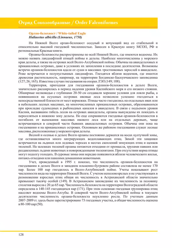 Герман Русанов - Птицы Нижней Волги - Страница № 128