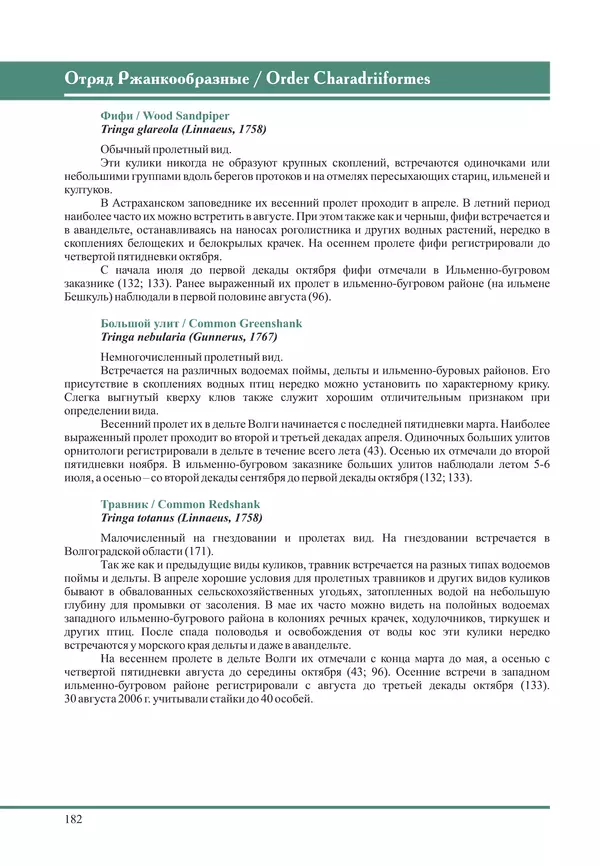 Герман Русанов - Птицы Нижней Волги - Страница № 182