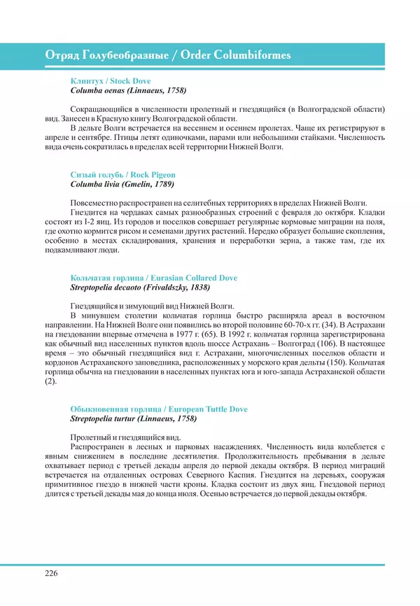 Герман Русанов - Птицы Нижней Волги - Страница № 226