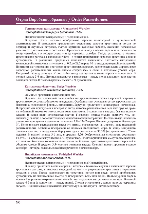 Герман Русанов - Птицы Нижней Волги - Страница № 296