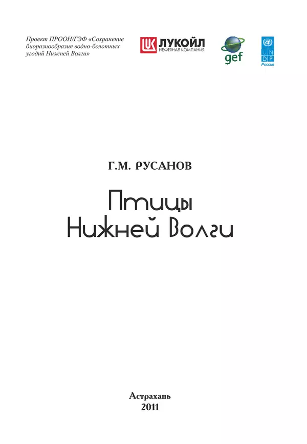 Герман Русанов - Птицы Нижней Волги - Страница № 3