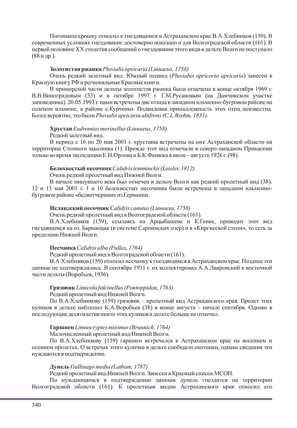 Герман Русанов - Птицы Нижней Волги - Страница № 340