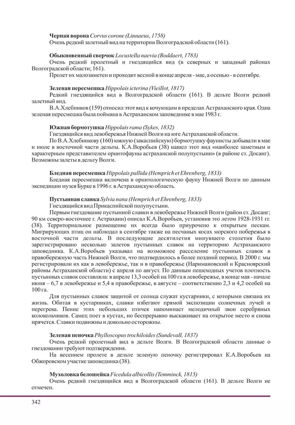 Герман Русанов - Птицы Нижней Волги - Страница № 342