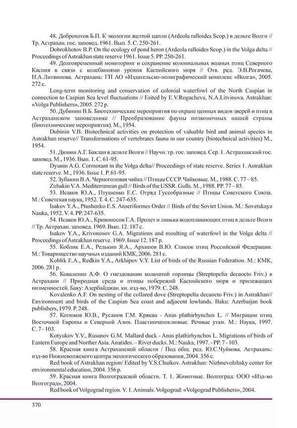 Герман Русанов - Птицы Нижней Волги - Страница № 370
