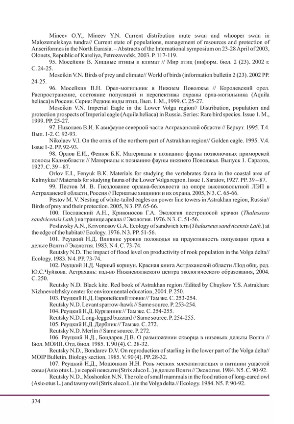 Герман Русанов - Птицы Нижней Волги - Страница № 374