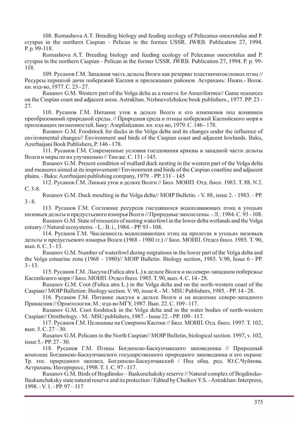 Герман Русанов - Птицы Нижней Волги - Страница № 375