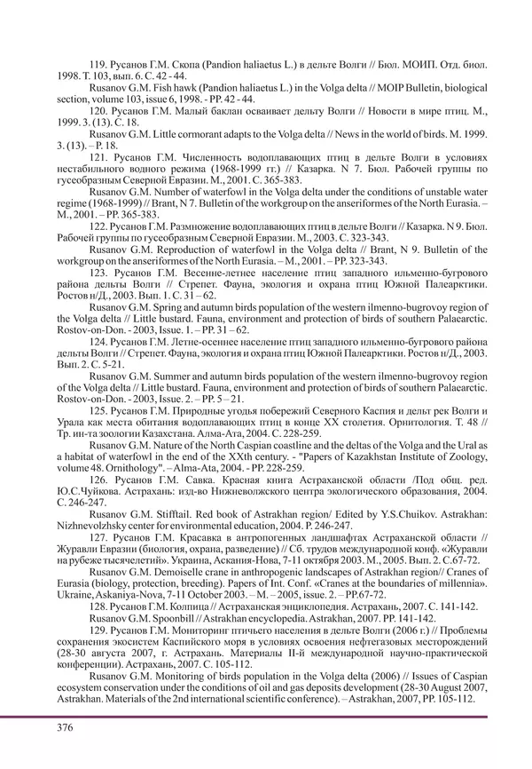 Герман Русанов - Птицы Нижней Волги - Страница № 376