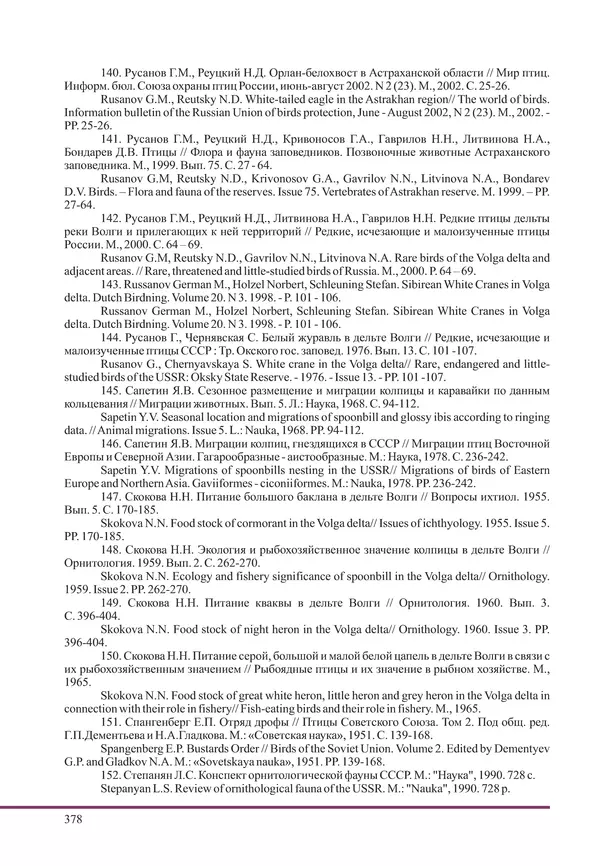 Герман Русанов - Птицы Нижней Волги - Страница № 378