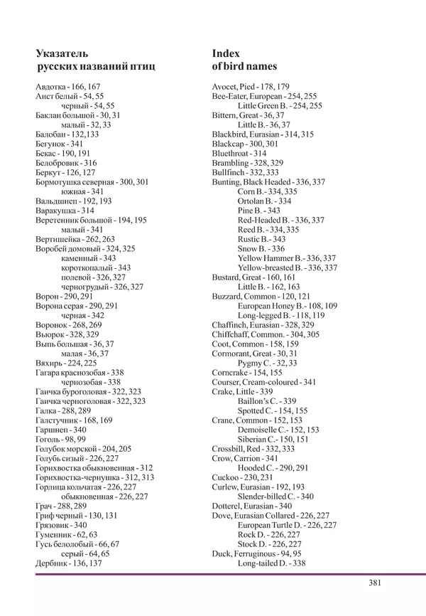 Герман Русанов - Птицы Нижней Волги - Страница № 381