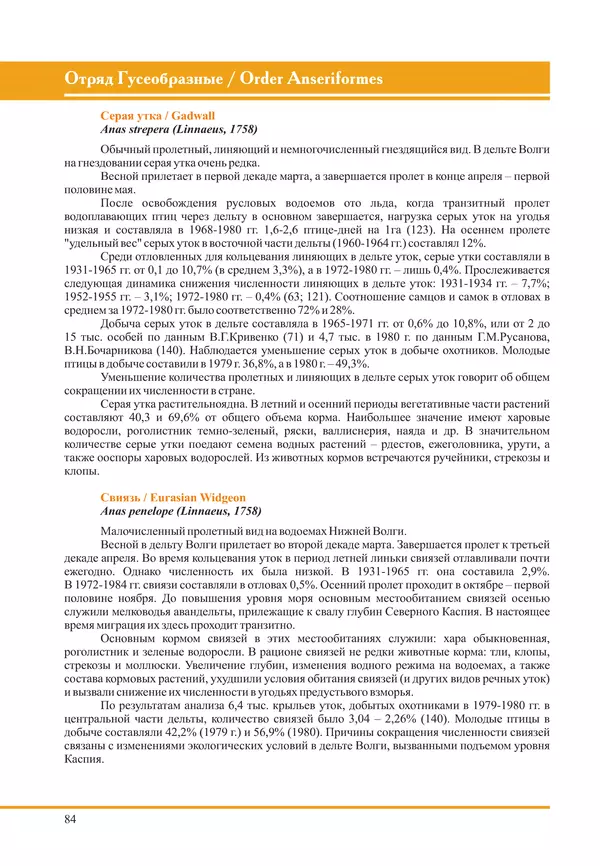 Герман Русанов - Птицы Нижней Волги - Страница № 84