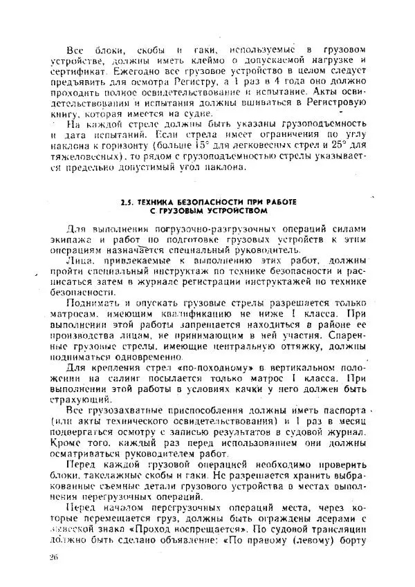 Александр Козлов - Боцман морского флота: Справочное пособие - Страница № 26