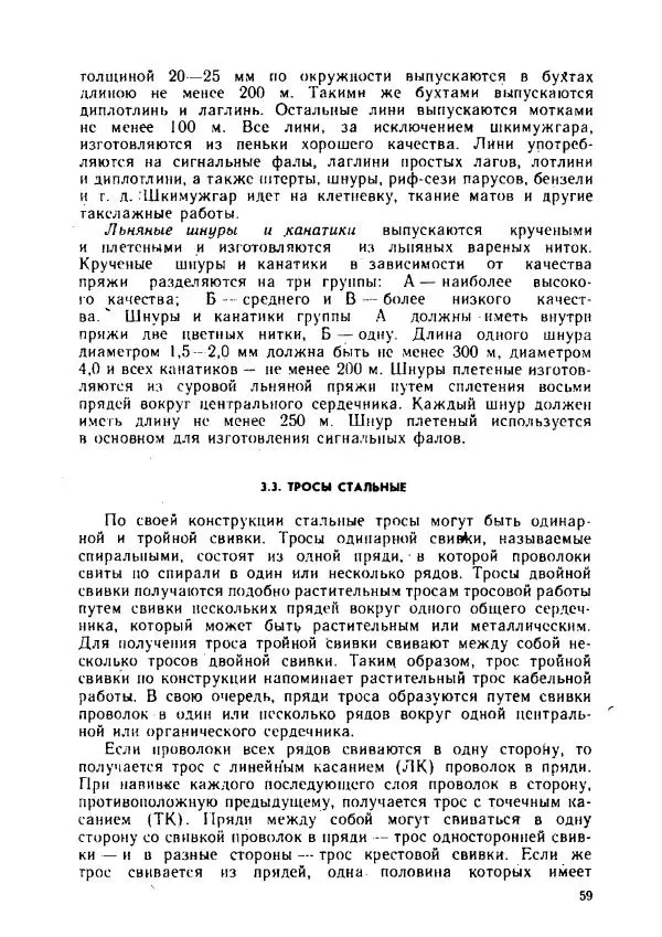 Александр Козлов - Боцман морского флота: Справочное пособие - Страница № 59