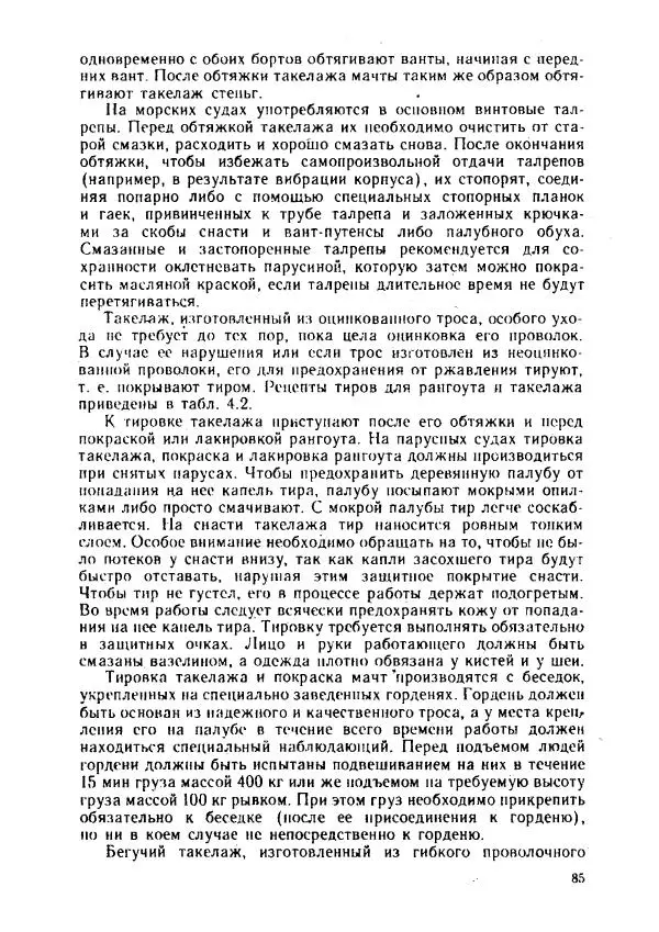 Александр Козлов - Боцман морского флота: Справочное пособие - Страница № 85