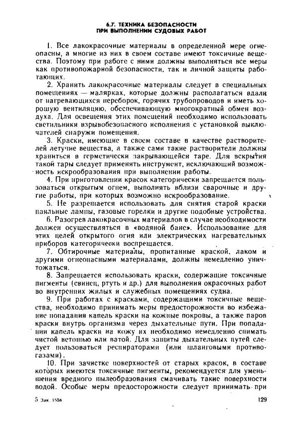 Александр Козлов - Боцман морского флота: Справочное пособие - Страница № 129