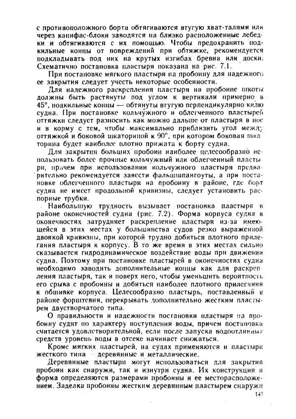 Александр Козлов - Боцман морского флота: Справочное пособие - Страница № 141