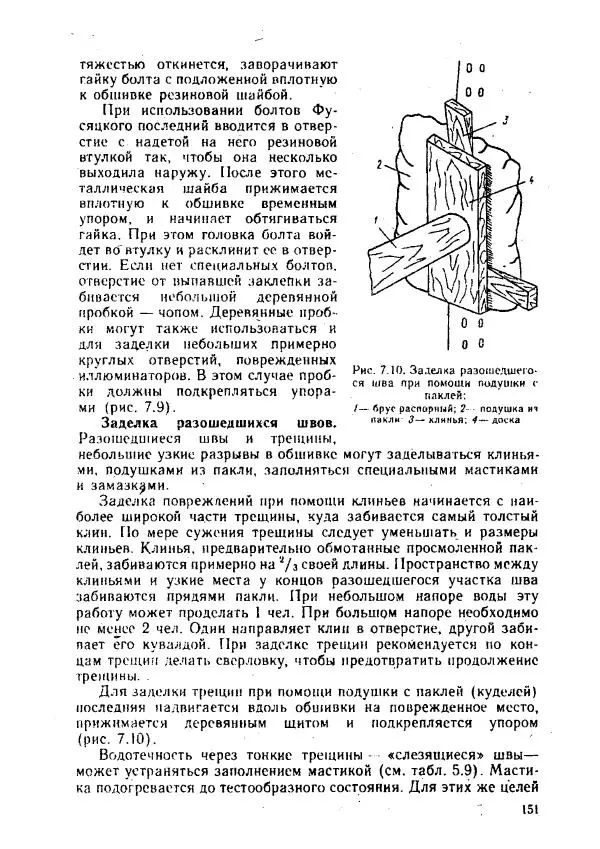 Александр Козлов - Боцман морского флота: Справочное пособие - Страница № 151