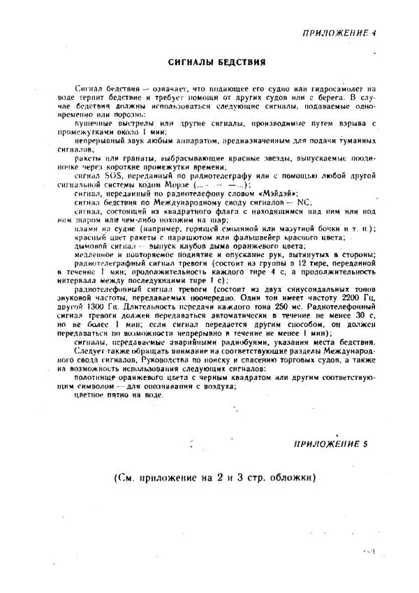 Александр Козлов - Боцман морского флота: Справочное пособие - Страница № 183