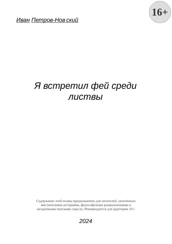 Иван Петров-Нов.ский - Я встретил фей среди листвы - Страница № 1