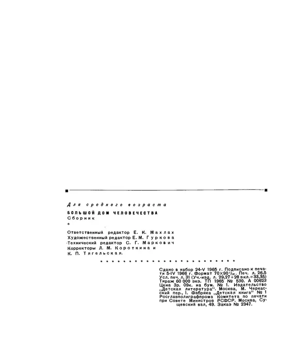 Анатолий Маркуша - Большой дом человечества - Страница № 424