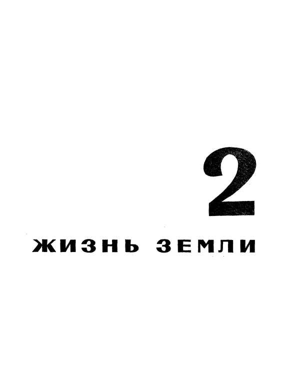 Анатолий Маркуша - Большой дом человечества - Страница № 63