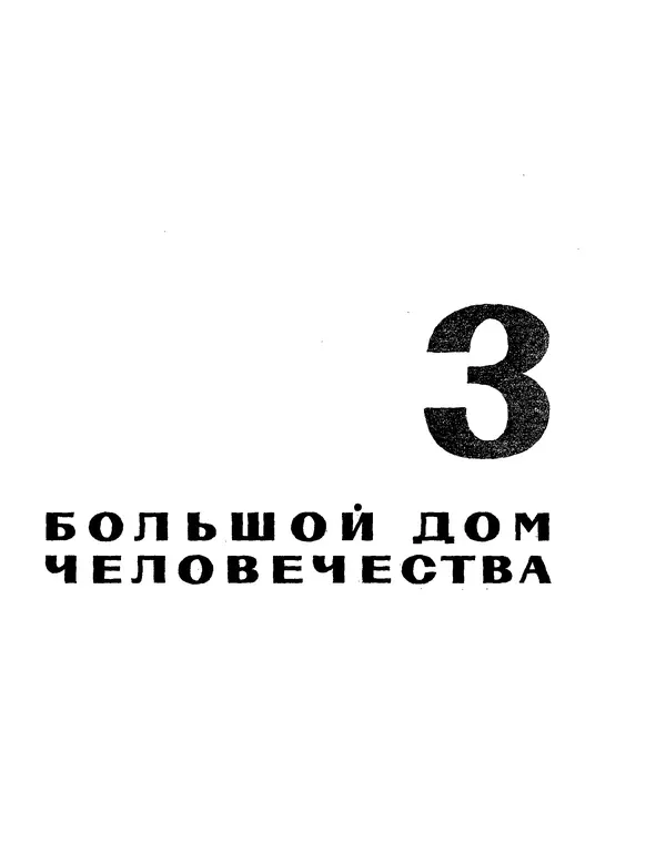 Анатолий Маркуша - Большой дом человечества - Страница № 89