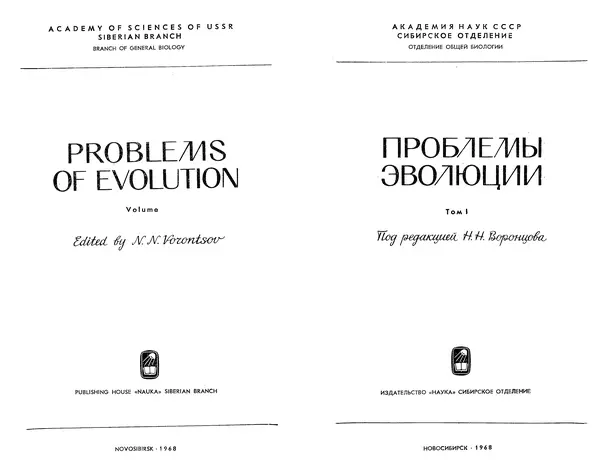  Коллектив авторов - Проблемы эволюции, том 1 - Страница № 3