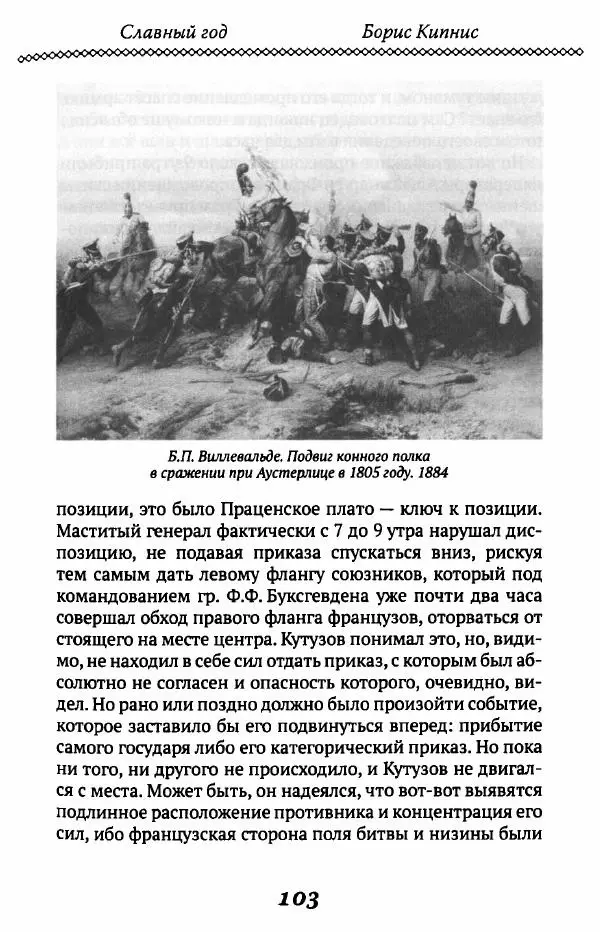 Борис Кипнис - Славный год - Страница № 103