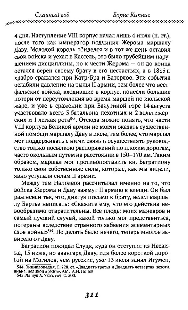 Борис Кипнис - Славный год - Страница № 311