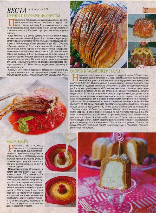  журнал «Веста» - Веста 2019 №4(287) апрель - Страница № 23