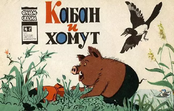 Сергей Михалков - Кабан и хомут - Страница № 1