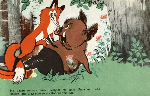 Сергей Михалков - Кабан и хомут - Страница № 9