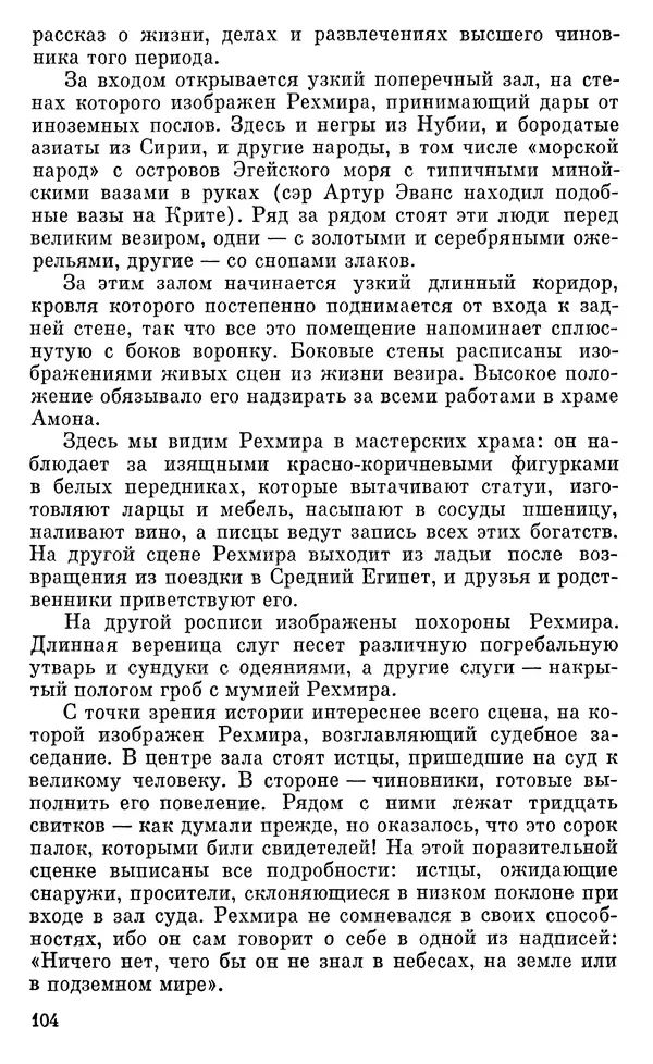Леонард Котрелл - Во времена фараонов - Страница № 105