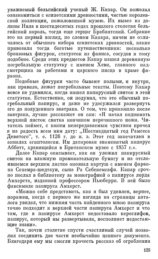 Леонард Котрелл - Во времена фараонов - Страница № 126