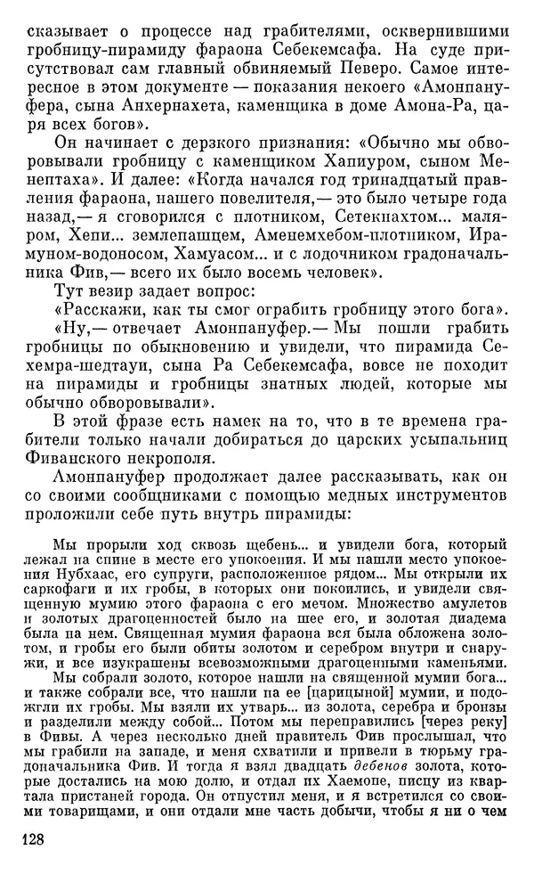 Леонард Котрелл - Во времена фараонов - Страница № 129