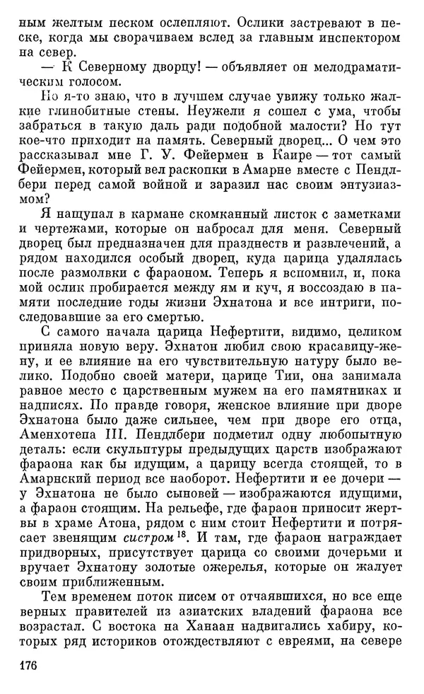 Леонард Котрелл - Во времена фараонов - Страница № 177