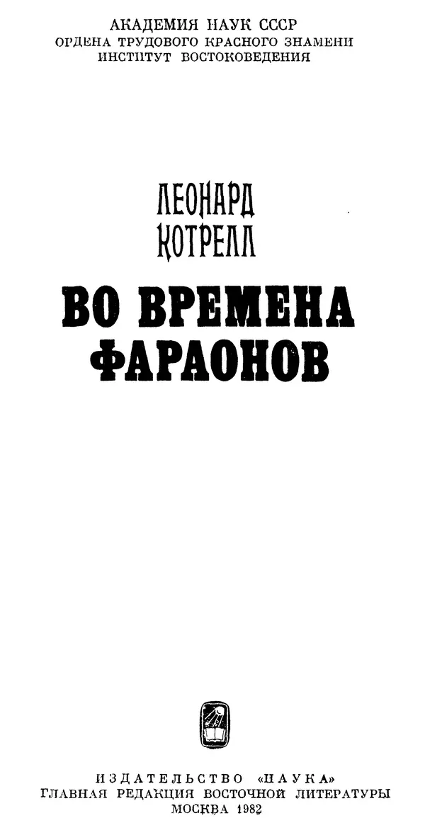 Леонард Котрелл - Во времена фараонов - Страница № 2