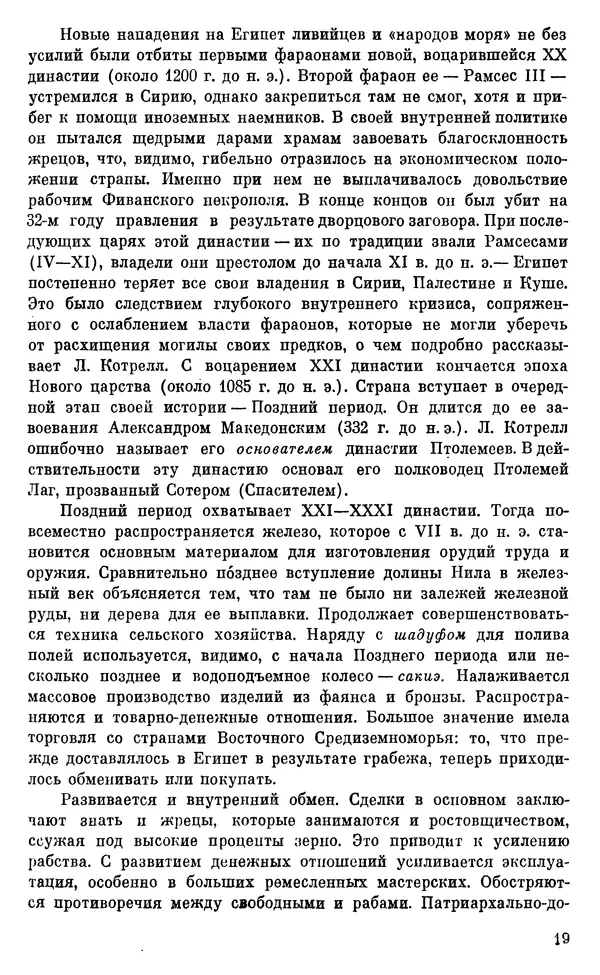 Леонард Котрелл - Во времена фараонов - Страница № 20