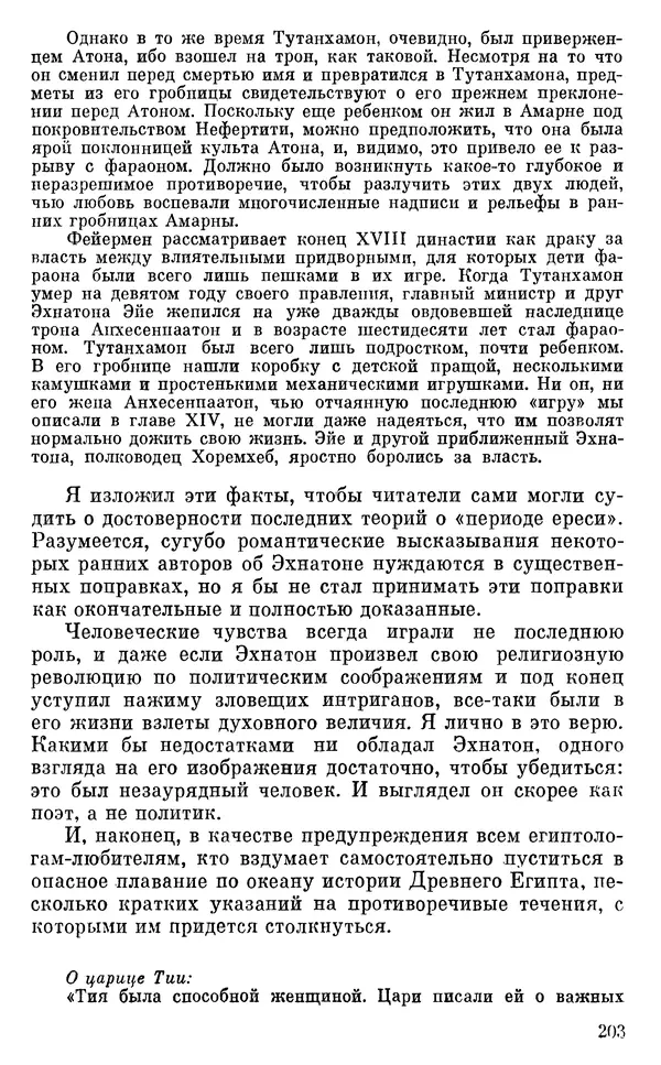 Леонард Котрелл - Во времена фараонов - Страница № 204
