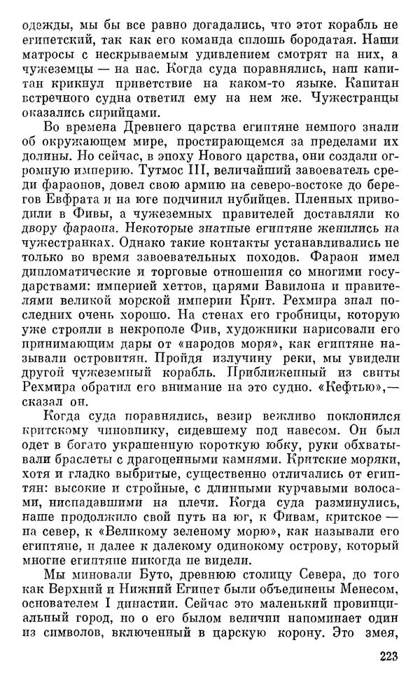 Леонард Котрелл - Во времена фараонов - Страница № 224